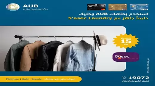 استمتع بخصم 10% عند شراء الملابس من محلات 5asec Egypt ببطاقات AUB