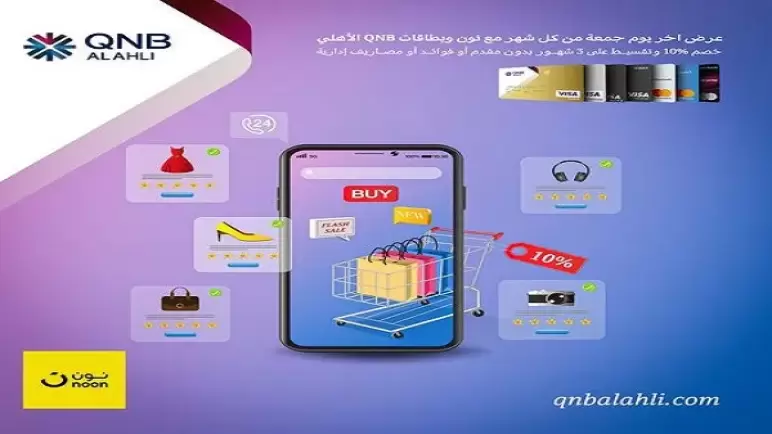 استمتع بخصم 10% من «نون» وتقسيط على 3 أشهر ببطاقات بنك QNB الأهلي