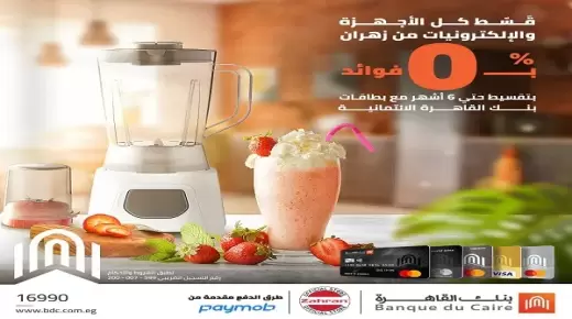 أحدث عروض التقسيط على الأجهزة والإلكترونيات من بنك القاهرة.. تفاصيل