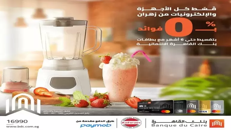 أحدث عروض التقسيط على الأجهزة والإلكترونيات من بنك القاهرة.. تفاصيل