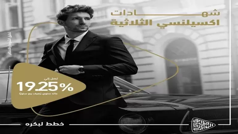 من بنك أبو ظبي التجاري.. مزايا شهادة إكسيلنسي الثلاثية بعائد 19.25%