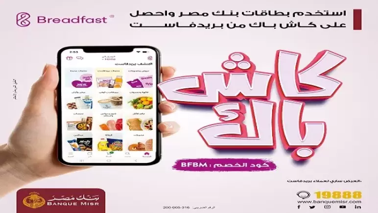 كاش باك من Breadfast لحاملي بطاقات بنك مصر.. تفاصيل العرض