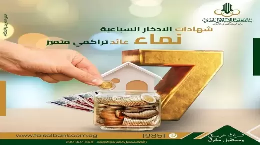 استمتع بعائد تراكمي ورحلة عمرة من شهادة الادخار السباعية “نماء”.. المزايا والشروط