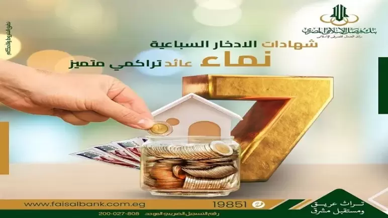 استمتع بعائد تراكمي ورحلة عمرة من شهادة الادخار السباعية “نماء”.. المزايا والشروط