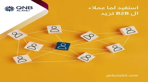 مكافأة قيمة للتجار والموزعين عملاء برنامج B2B من بنك QNB الأهلي.. تفاصيل