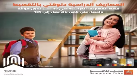 عرض مصروفات المدارس من بنك القاهرة.. تقسيط بدون فوائد وكاش باك يصل لـ2500 جنيه