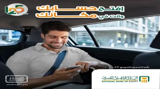 وانت في بيتك .. كيف تفتح حساب في البنك الأهلي المصري بعدة خطوات