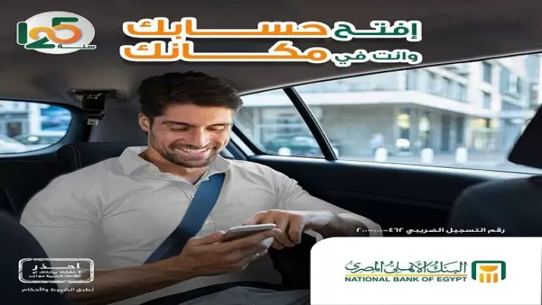 وانت في بيتك .. كيف تفتح حساب في البنك الأهلي المصري بعدة خطوات