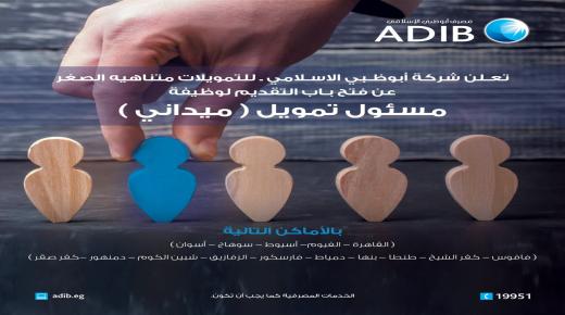 وظائف خالية في شركة أبوظبي الإسلامي – مصر.. التفاصيل والشروط