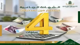بنك فيصل الإسلامي.. تفاصيل ومزايا شهادات الادخار الرباعية ذات العائد ربع السنوي