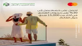 أحدث عروض بنك التعمير والإسكان لحاملي بطاقات ماستركارد