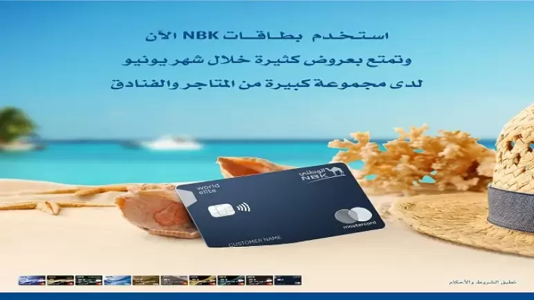 عروض الخصومات والتقسيط لحاملي بطاقات بنك الكويت الوطني خلال شهر يونيو.. تفاصيل