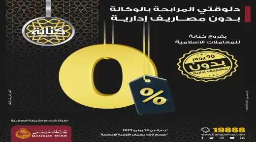 أحدث عروض بنك مصر.. إلغاء المصاريف الإدارية على القروض الشخصية والمرابحات لمدة 3 شهور