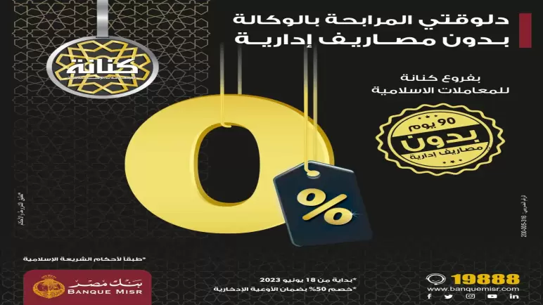 أحدث عروض بنك مصر.. إلغاء المصاريف الإدارية على القروض الشخصية والمرابحات لمدة 3 شهور