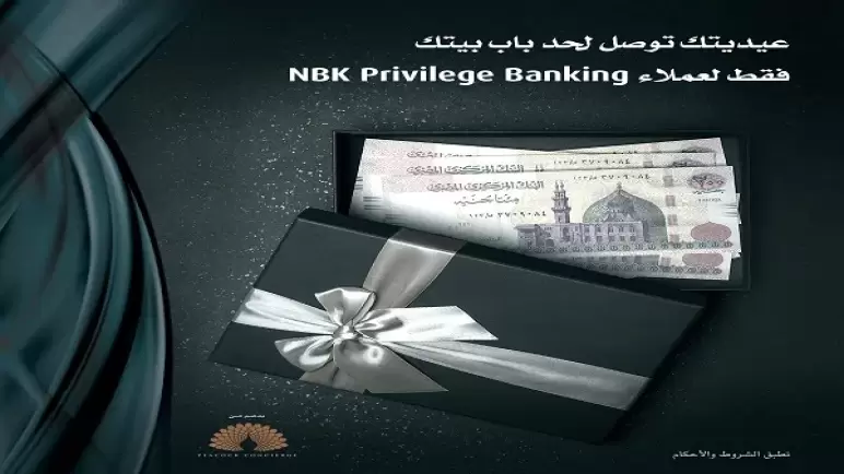 توصيل العيدية “أوراق نقدية جديدة” لأي مكان في مصر أحدث خدمات NBK