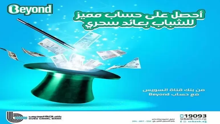 من بنك قناة السويس.. مزايا حساب توفير Beyond للشباب بعائد شهري تنافسي