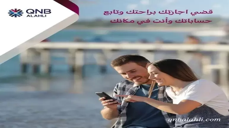200 جنيه كاش باك عند الاشتراك في الخدمة المصرفية عبر الإنترنت لعملاء “QNB”.. تفاصيل