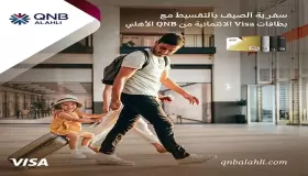 قسط سفرية المصيف على 6 أشهر بدون فوائد أو مصاريف إدارية ببطاقات بنك QNB