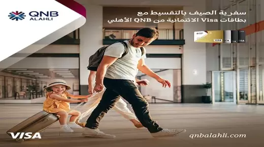 قسط سفرية المصيف على 6 أشهر بدون فوائد أو مصاريف إدارية ببطاقات بنك QNB