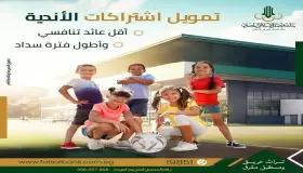 بنظام الإجارة.. قسط اشتراكات الأندية من بنك فيصل الإسلامي بأقل عائد وأطول فترة سداد