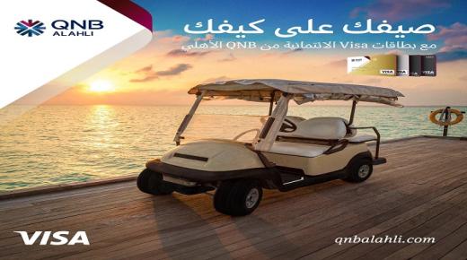 6 أشهر بدون مقدم أو فوائد أو مصاريف إدارية.. عرض بطاقات بنك QNB الائتمانية