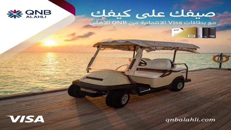 6 أشهر بدون مقدم أو فوائد أو مصاريف إدارية.. عرض بطاقات بنك QNB الائتمانية