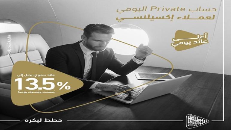 استمتع بعائد يصل إلى 13.50% عند فتح حساب Private في بنك أبوظبي التجاري