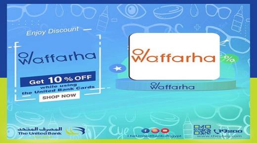 ببطاقات المصرف المتحد.. كيف تحصل على خصم 10% على المشتريات من Waffarha