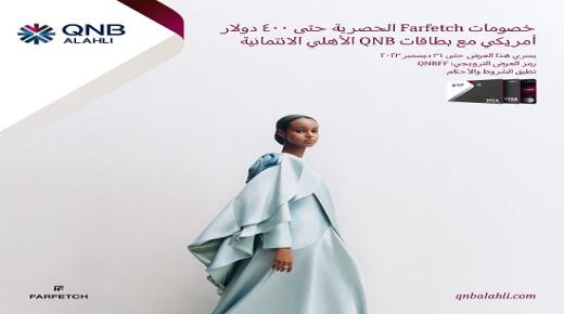 ببطاقات بنك QNB.. كيف تحصل على خصم يصل لـ400 دولار على المشتريات من Farfetch