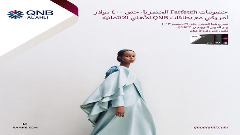 ببطاقات بنك QNB.. كيف تحصل على خصم يصل لـ400 دولار على المشتريات من Farfetch