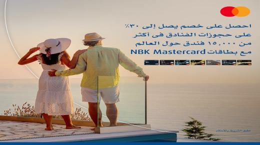 خصم يصل لـ30% على حجوزات الفنادق لحاملي بطاقات Mastercard بنك الكويت الوطني