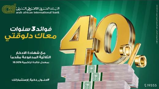 من البنك العربي الأفريقي الدولي.. مزايا شهادة الادخار الثلاثية المدفوعة مقدماً