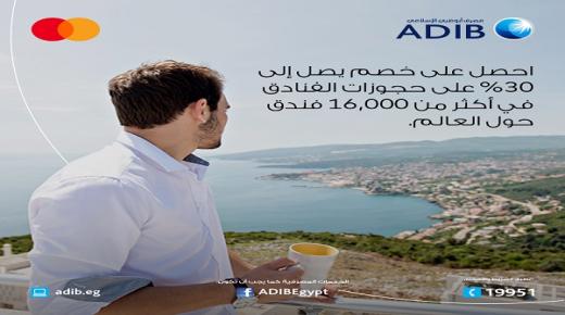 استمتع بخصم يصل لـ30% على حجوزات الفنادق ببطاقات مصرف أبوظبي الإسلامي