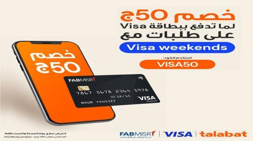 لعملاء بنك أبوظبي الأول.. خصم 50 جنيهاً على تطبيق «Talabat» كل جمعة وسبت