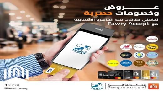 خصومات تصل لـ50% على المشتريات لحاملي بطاقات بنك القاهرة الائتمانية