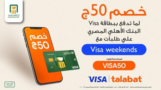 أحدث عروض الخصومات لحاملي بطاقة Visa البنك الأهلي.. تفاصيل