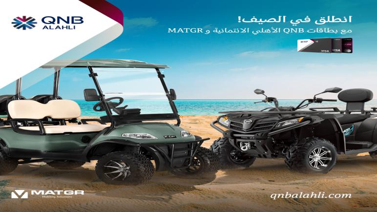 ببطاقات أوائل QNB الائتمانية.. قسط مشترياتك من MATGR على 18 شهراً بدون مقدم أو فوائد