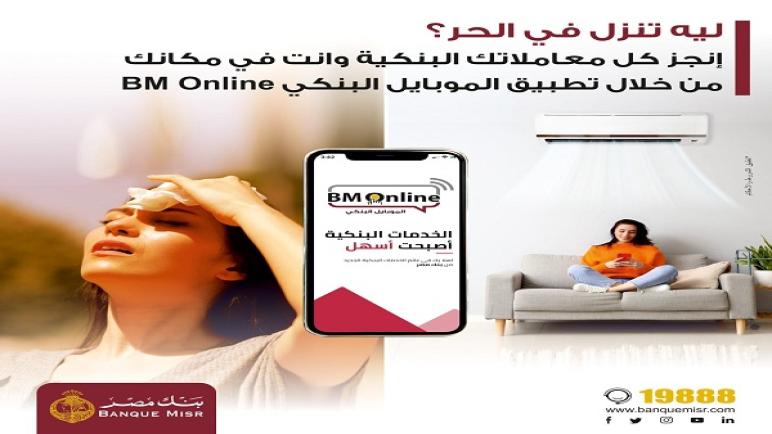 %50 تخفيض على المصاريف الإدارية لخدمات بنك مصر عبر تطبيق الموبايل البنكي BM Online