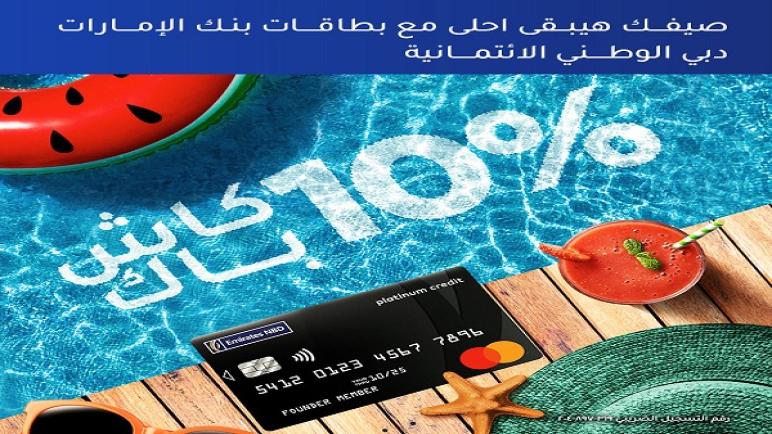 كاش باك يصل لـ1500 جنيه على المشتريات ببطاقات بنك الإمارات دبي الوطني.. تفاصيل