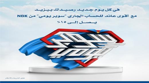 بعائد يصل إلى 15%.. بنك الكويت الوطني يطرح الحساب الجاري “سوبر يومي”