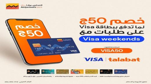 ببطاقات التجاري وفا بنك.. استمتع بخصم 50 جنيهاً من Talabat