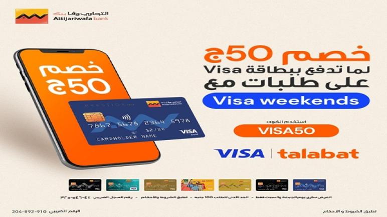 ببطاقات التجاري وفا بنك.. استمتع بخصم 50 جنيهاً من Talabat