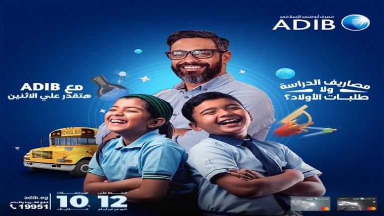 كاش باك وتقسيط بدون فوائد لمصاريف المدارس من مصرف أبوظبي الإسلامي .. تفاصيل