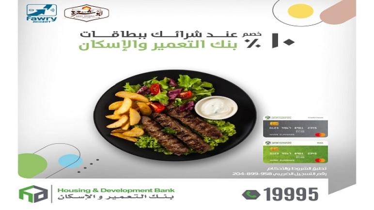 خصومات تصل إلى 10% في أشهر المطاعم ببطاقات بنك التعمير والإسكان.. تفاصيل