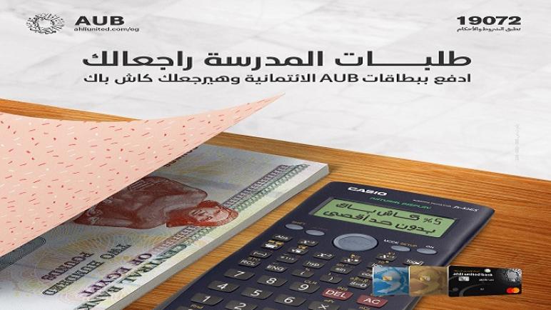 %5 كاش باك على مشتريات الأدوات المدرسية ببطاقات البنك الأهلي المتحد