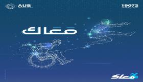 حساب توفير “معاك” الجديد لذوي الهمم من البنك الأهلي المتحد.. تفاصيل