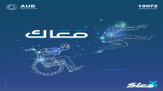 حساب توفير “معاك” الجديد لذوي الهمم من البنك الأهلي المتحد.. تفاصيل