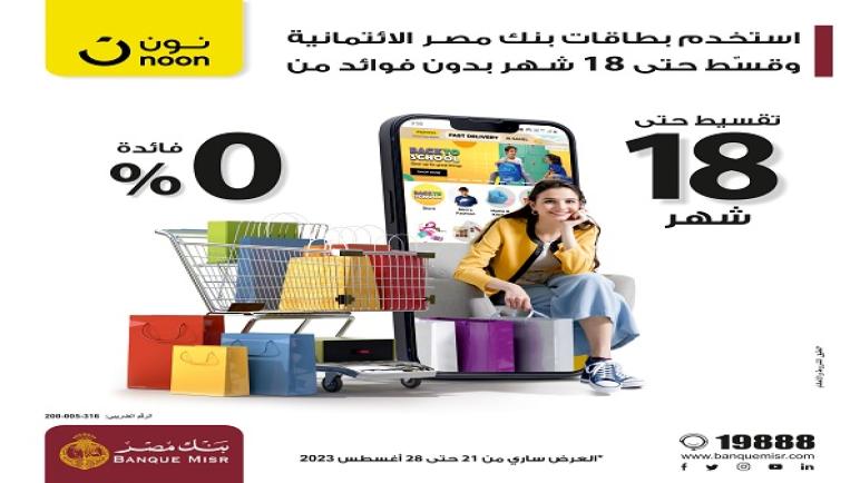 قسط مشترياتك ببطاقات بنك مصر من “Noon” حتى 18 شهراً بدون فوائد.. تفاصيل