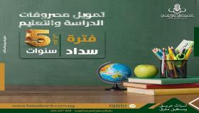 أحدث عروض التقسيط من بنك فيصل بمناسبة قرب العام الدراسي الجديد