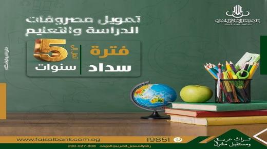 أحدث عروض التقسيط من بنك فيصل بمناسبة قرب العام الدراسي الجديد